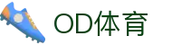 OD体育-全网最有氛围的体育赛事直播平台
